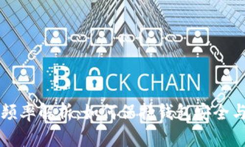 区块链钱包更新频率解析：如何保持钱包安全与功能的最佳实践