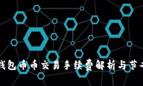 虚拟钱包币币交易手续费解析与节省策略