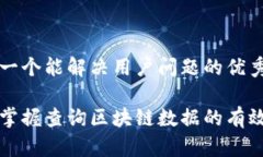 思考一个能解决用户问题的优秀快速掌握查询区