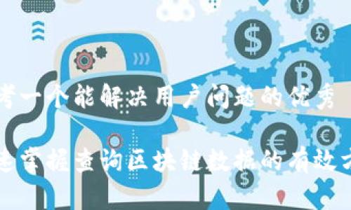 思考一个能解决用户问题的优秀

快速掌握查询区块链数据的有效方法