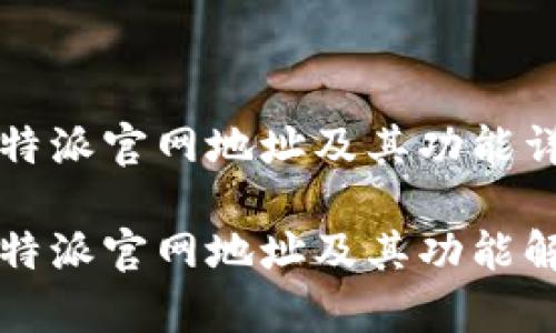 比特派官网地址及其功能详解

比特派官网地址及其功能解析