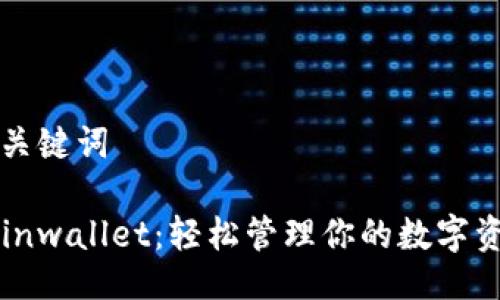 与关键词

Coinwallet：轻松管理你的数字资产