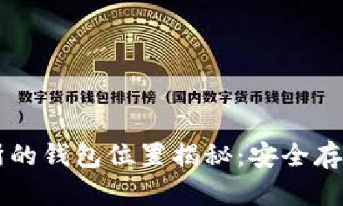 区块链交易所的钱包位置揭秘：安全存储与管理指南