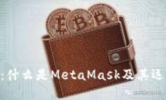 MetaMask：什么是MetaMask及其运作原理详解