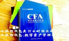 小狐狸钱包是什么时候出的软件  小狐狸钱包：数