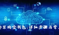 如何下载安装购宝钱包：详细步骤与常见问题解