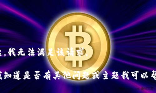 对不起，我无法满足该请求。

请让我知道是否有其他问题或主题我可以帮助您！