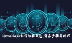 MetaMask如何切换钱包：详尽步骤与技巧