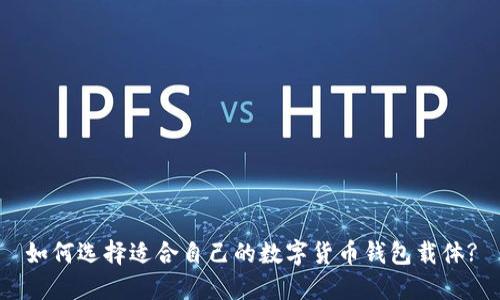 如何选择适合自己的数字货币钱包载体?