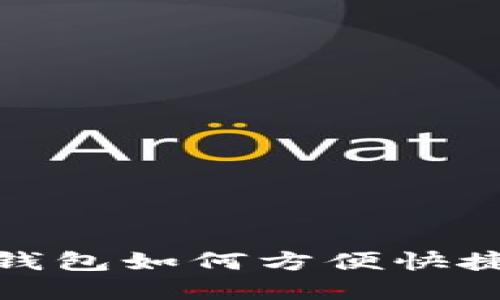 MetaMask钱包如何方便快捷地接受代币