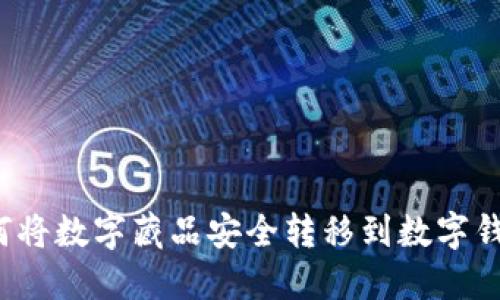 如何将数字藏品安全转移到数字钱包？