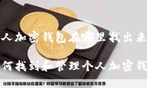 个人加密钱包在哪里找出来

如何找到和管理个人加密钱包