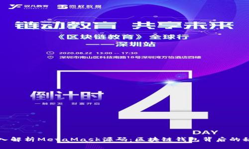 深入解析MetaMask源码：区块链钱包背后的秘密