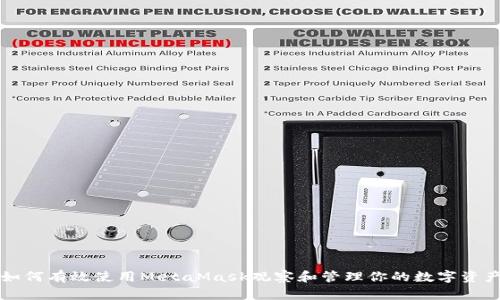 如何有效使用MetaMask观察和管理你的数字资产