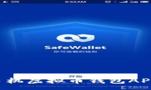 :
如何构建一个高效的手机虚拟币钱包APP：源码解析与实用指南