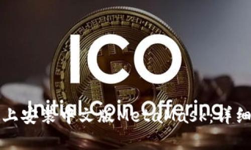 如何在手机上安装中文版MetaMask：详细步骤与技巧