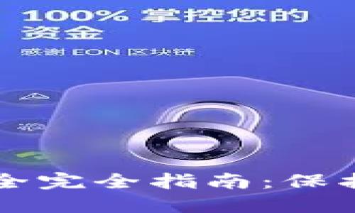 区块链钱包安全完全指南：保护你的数字资产