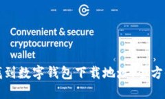 如何找到数字钱包下载地址：全方位指南