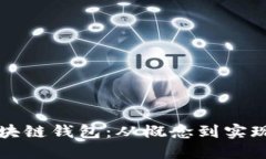 如何制作区块链钱包：从概念到实现的全面指南