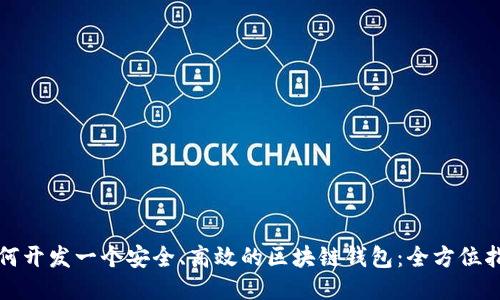 如何开发一个安全、高效的区块链钱包：全方位指南