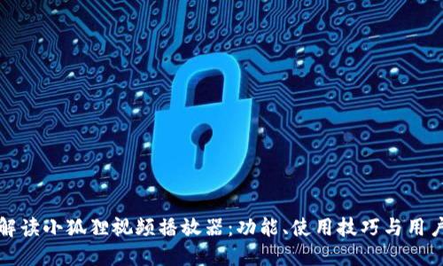 全面解读小狐狸视频播放器：功能、使用技巧与用户反馈