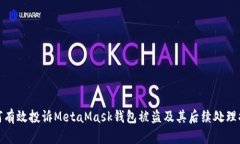 如何有效投诉MetaMask钱包被盗及其后续处理措施