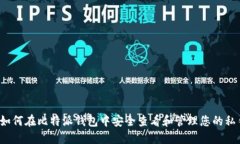  如何在比特派钱包中安全查看和管理您的私钥