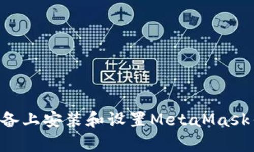 如何在安卓设备上安装和设置MetaMask钱包：完整指南