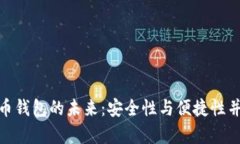 加密数字货币钱包的未来：安全性与便捷性并存
