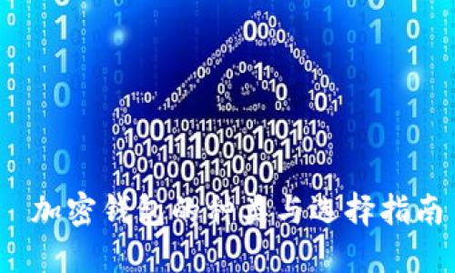  加密钱包的种类与选择指南