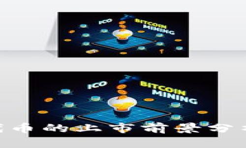 MetaMask代币的上市前景分析与投资策略