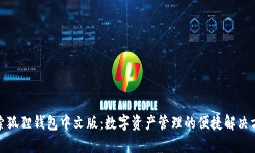 探索狐狸钱包中文版：数字资产管理的便捷解决方案