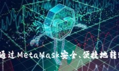 : 如何通过MetaMask安全、便捷地转账USDT