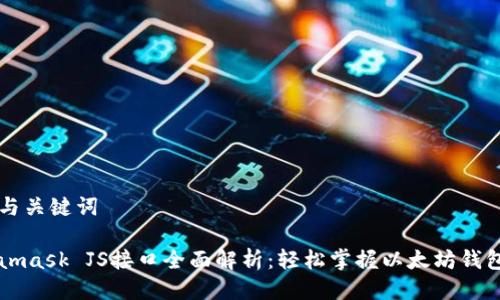 思考与关键词

Metamask JS接口全面解析：轻松掌握以太坊钱包集成