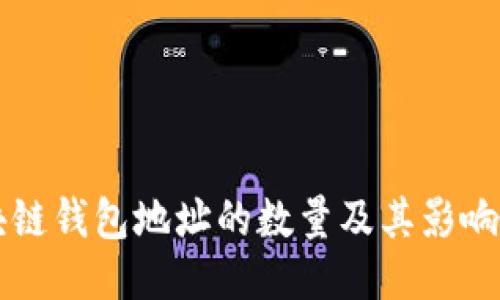 区块链钱包地址的数量及其影响因素