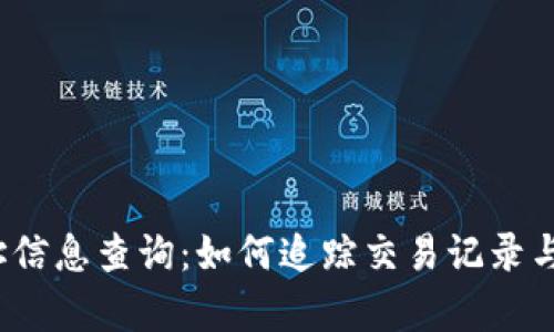  虚拟币地址信息查询：如何追踪交易记录与持有者数据