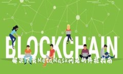 解决下载MetaMask问题的终极指南
