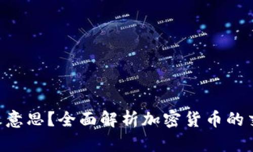 币圈“VOL”是什么意思？全面解析加密货币的交易量与市场动向