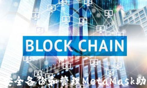 
如何安全备份和管理MetaMask助记词