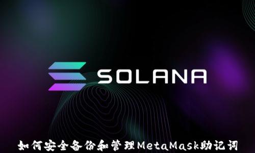 
如何安全备份和管理MetaMask助记词