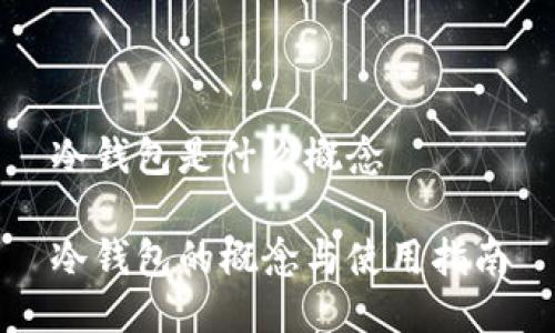 冷钱包是什么概念

冷钱包的概念与使用指南