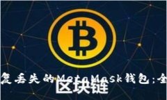 如何恢复丢失的MetaMask钱包：全面指南