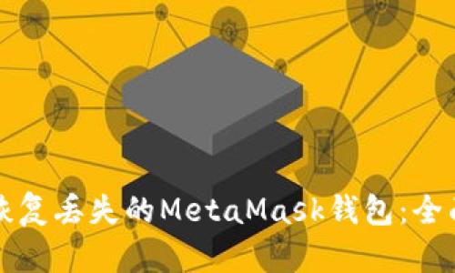 如何恢复丢失的MetaMask钱包：全面指南