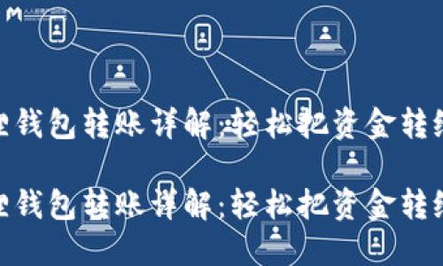 小狐狸钱包转账详解：轻松把资金转给朋友

小狐狸钱包转账详解：轻松把资金转给朋友