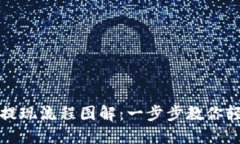 虚拟币钱包提现流程图解：一步步教你轻松完成