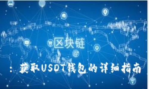 : 获取USDT钱包的详细指南