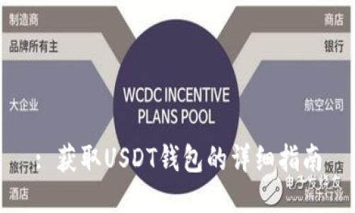 : 获取USDT钱包的详细指南