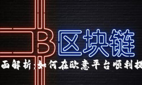 全面解析：如何在欧意平台顺利提币