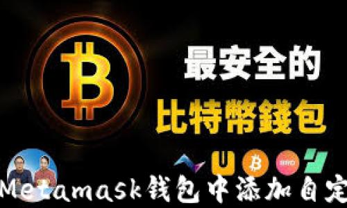 
如何在Metamask钱包中添加自定义网络