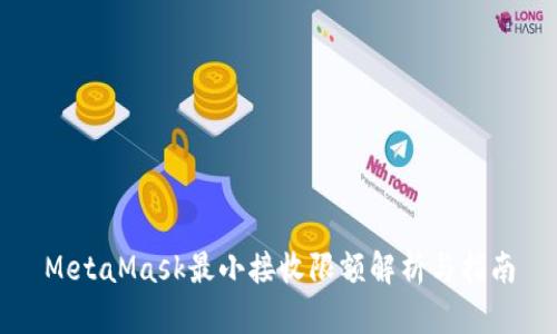 MetaMask最小接收限额解析与指南